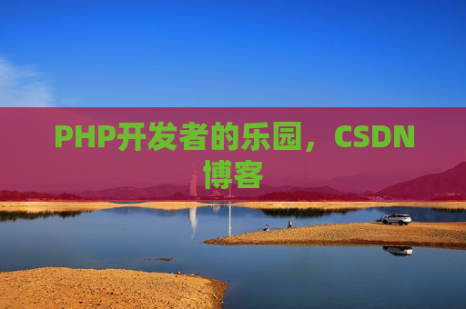 PHP开发者的乐园，CSDN博客